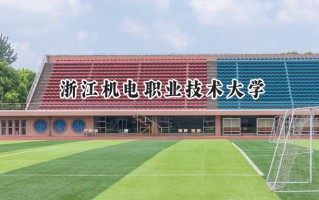 浙江机电职业技术大学2024在浙江录取分数线是多少？最低493分/最高573分