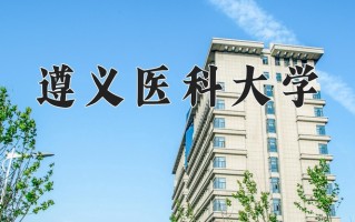 2024年遵义医科大学录取分数线，河北最低481分
