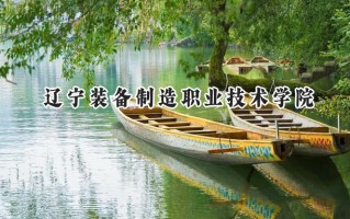2024辽宁装备制造职业技术学院录取分数线：河南最低290分