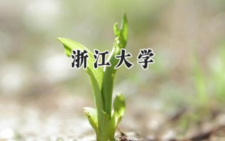 2024浙江大学录取分数线：江苏最低637分