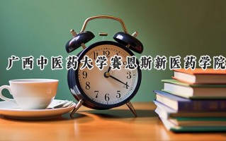 广西中医药大学赛恩斯新医药学院2024在山东录取分数线是多少？最低458分/最高504分