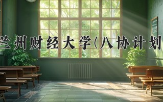 2024年兰州财经大学(八协计划)录取分数线，河北最低373分