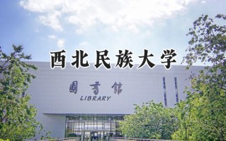 西北民族大学2024在上海录取分数线是多少？最低421分/最高480分