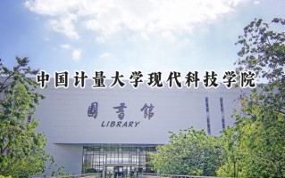 中国计量大学现代科技学院2024在浙江录取分数线是多少？最低483分/最高573分