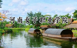 2024河南女子职业学院录取分数线：河南最低285分