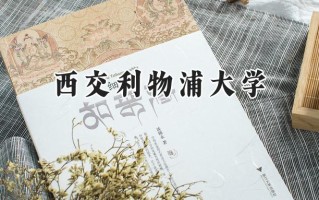 西交利物浦大学2024在新疆录取分数线是多少？最低441分/最高481分