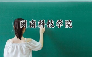 闽南科技学院2024在福建录取分数线是多少？最低433分/最高481分