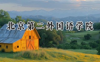 2024北京第二外国语学院录取分数线：陕西最低523分