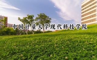 中国计量大学现代科技学院2024在上海录取分数线是多少？最低419分/最高422分