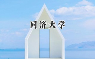 同济大学2024在新疆录取分数线是多少？最低569分/最高624分