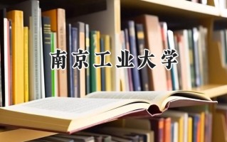 南京工业大学2024在福建录取分数线是多少？最低555分/最高603分