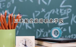 三亚航空旅游职业学院2024在江苏录取分数线是多少？最低289分/最高344分