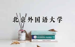 北京外国语大学2024在青海录取分数线是多少？最低474分/最高572分