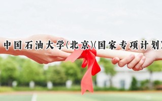 2024中国石油大学(北京)(国家专项计划)录取分数线：陕西最低500分