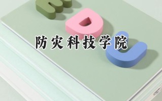 2024防灾科技学院录取分数线：江苏最低514分