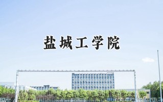 2024盐城工学院录取分数线：江苏最低493分