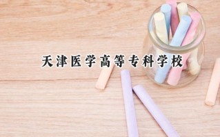 天津医学高等专科学校2024在上海录取分数线是多少？最低182分/最高277分