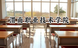 2024渭南职业技术学院录取分数线：宁夏最低347分