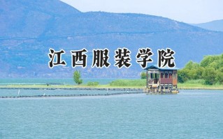 江西服装学院2024在山东录取分数线是多少？最低444分/最高484分