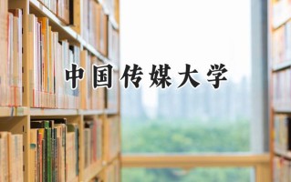 中国传媒大学2024在新疆录取分数线是多少？最低523分/最高556分