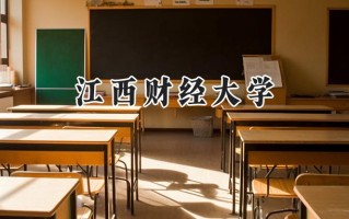 江西财经大学2024在江苏录取分数线是多少？最低560分/最高595分