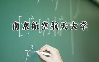 2024南京航空航天大学录取分数线：新疆最低556分