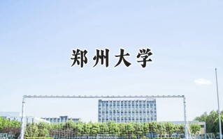 2024郑州大学录取分数线：新疆最低480分