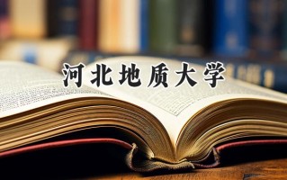 河北地质大学2024在江苏录取分数线是多少？最低525分/最高538分