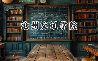 2024沧州交通学院录取分数线：天津最低474分