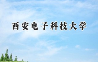 2024西安电子科技大学录取分数线：宁夏最低530分