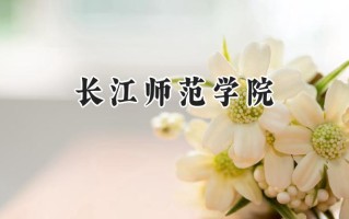 长江师范学院2024在福建录取分数线是多少？最低480分/最高525分
