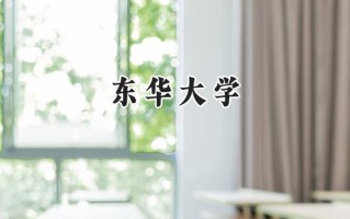 2024东华大学录取分数线：宁夏最低471分
