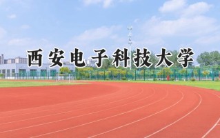 2024西安电子科技大学录取分数线：新疆最低569分