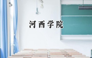 河西学院2024在内蒙古录取分数线是多少？最低389分/最高467分