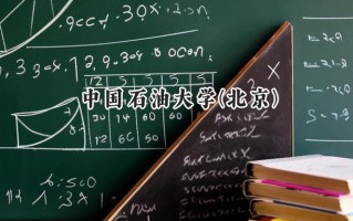 中国石油大学(北京)2024在新疆录取分数线是多少？最低501分/最高535分