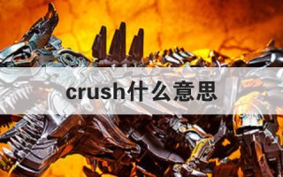 crush什么意思（crush 的意思是什么）