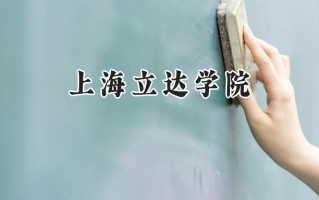 上海立达学院2024在山东录取分数线是多少？最低444分/最高487分