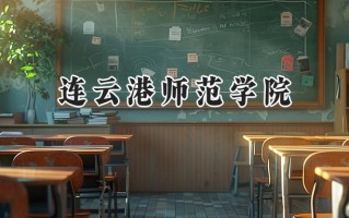 2024连云港师范学院录取分数线：河南最低382分