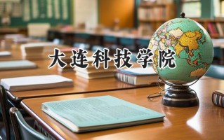 2024大连科技学院录取分数线：陕西最低404分