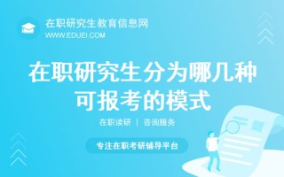 在职研究生分为哪几种可报考的模式？