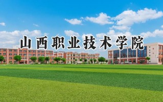 山西职业技术学院2024在内蒙古录取分数线是多少？最低231分/最高356分