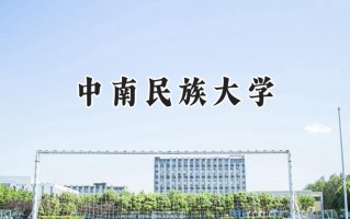 中南民族大学2024在福建录取分数线是多少？最低545分/最高576分