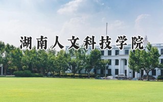 湖南人文科技学院2024在福建录取分数线是多少？最低488分/最高533分