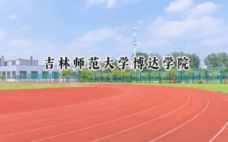 吉林师范大学博达学院2024在江苏录取分数线是多少？最低462分/最高483分