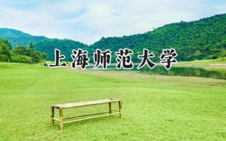 上海师范大学2024在福建录取分数线是多少？最低562分/最高599分