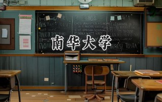 2024南华大学录取分数线：江苏最低513分