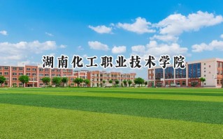 湖南化工职业技术学院2024在青海录取分数线是多少？最低286分/最高299分