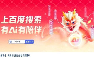 AI帮你过大年:有AI有陪伴，百度搜索陪你过大年