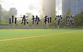 山东协和学院学费多少钱一年：10800-39800元/年（2025填报参考）