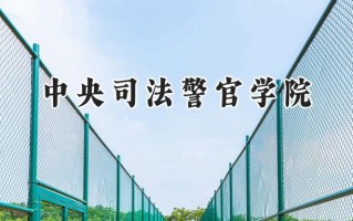 中央司法警官学院2024在上海录取分数线是多少？最低403分/最高511分